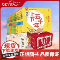 [央视网 赠挂图导读手册音频]洋洋兔漫画上下五千年全套20册中华上下五千年书中国5000年历史三四五年级小学生阅读课外书