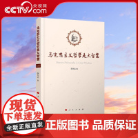 [央视网]马克思主义哲学是大智慧 陈先达著 人民出版社