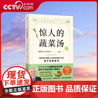[央视网]惊人的蔬菜汤 前田浩著 惊人的蔬菜汤 饮食营养生食疗书籍 抗病毒抗氧化抗衰老 打造不易生病的体质书 健康养生