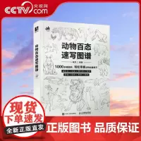 [央视网]动物百态速写图谱 动物速写描摹本新手自学教程书 RD哺乳类 鸟类 爬行类 鱼类等动物速写 骨骼+肌肉+形体+运