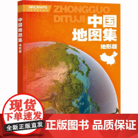 2023中国地图集(地形版)升级版 大开本 行政区划 学生地理学习工具书 图书馆 大学常备 中国地图出版社BD