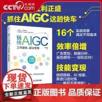 [央视网]玩转AIGC 工作提效 副业变现RD薛老板 aigc教程书籍DeepSeek实战指南AI写作AI数据分析AI短