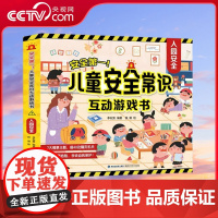 [央视网]安全第一 儿童安全常识互动游戏书 入园安全 儿童安全常识互动游戏 3d立体翻翻书3册 入园准备儿童绘本故事书