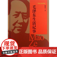 [央视网]历史的情怀 毛泽东生活记事 新华出版社 9787516605271 XH