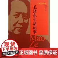 [央视网]历史的情怀 毛泽东生活记事 新华出版社 9787516605271 XH