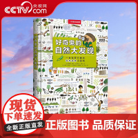 [央视网]好奇鬼的自然大发现 一本适合全家人带去自然 发现惊喜的小百科DL