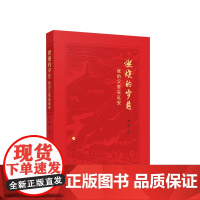 [央视网]燃烧的岁月 我的父辈在延安 刘妮主编 人民出版社