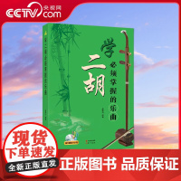[央视网]学二胡须掌握的乐曲9787514342086中国医药科技 赵寒阳 XD