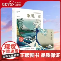[央视网]浮世风景绘巨匠(附别册歌川广重)(精) 邂逅艺术 吴晓晨 日本浮世绘画册画集 葛饰北斋 喜多川歌麿 浮世绘YS