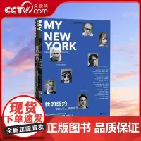 [央视网]我的纽约 20位名人眼中的奇迹之城DL