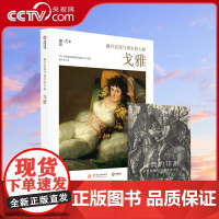 [央视网]融合浪漫与现实的大师 戈雅 赠版画别册 人生经历和艺术生涯 邂逅艺术 西方艺术入门读物YS