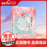 画梁春尽落香尘 刘心武妙解红楼精装 茅盾文学奖得主 红学 名家刘心武四十年“研红”结晶 特别收录刘心武与周汝昌私人往来书