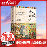 [央视网]西域考古记 世界科普名著经典译丛精装 走进西域的历史长河感受历史与探险的完美结合带你一探丝绸之路上的古文明奥秘