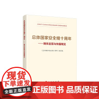 [央视网]总体国家安全观十周年——媒体呈现与传播概览 《总体国家安全观十周年》编写组 人民出版社
