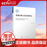 [央视网]楚地乐舞文化历程研究 杨名著 人民出版社 9787010257242