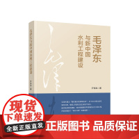 [央视网]毛泽东与新中国水利工程建设 尹传政著 人民出版社