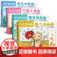 4册 少儿美术课 魅力油画棒+明亮水粉画+卡通画+彩铅画零基础入门sh