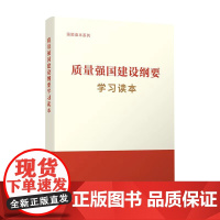 ※质量强国建设纲要学习读本 国家市场监督管理总局组织编写 人民出版社