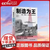 [央视网]制造为王:发明、制造业、工业革命如何改变世界 一部工业革命史诗,述说人类如何迎来现代世界的黎明ZK