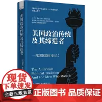 [央视网]美国政治传统及其缔造者 一部美国版的《史记》美国生活中的反智主义作者代表作 美国政治史教材书籍 中国科学技术