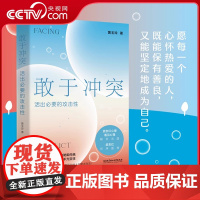 [央视网]敢于冲突 活出必要的攻击性 黄玉玲 帮你学会不再讨好 走出内耗真实表达不卑不亢亲情友爱情职场关系心理学书籍SS