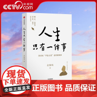 [央视网]人生只有一件事 金惟纯著 自我实现励志书籍 哲学知识读物哲学宗教书 樊登赖声川张德芬刘东华推 荐 正版书籍GC