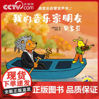 [央视网]幼儿古典音乐启蒙发声书 我的音乐家朋友贝多芬 0-3岁幼儿音乐启蒙 儿童有声绘本 彩色触控发声书 QH