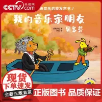 [央视网]幼儿古典音乐启蒙发声书 我的音乐家朋友贝多芬 0-3岁幼儿音乐启蒙 儿童有声绘本 彩色触控发声书 QH