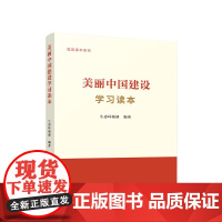 [央视网]美丽中国建设学习读本 生态环境部 编著 人民出版社