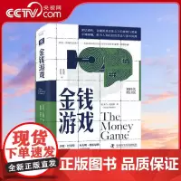 [央视网]金钱游戏 划时代增订版 深层透析金融游戏表象之下的规则与黑箱 ZK
