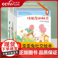 [央视网]歪歪兔社会交往绘本故事10册幼儿情绪管理情商培养性格培养早教习惯养成3-6岁宝宝睡前故事绘本全彩大开本WT