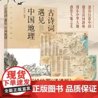 古诗词遇见中国地理彩绘版+唐诗宋词彩绘地图 长安三万里长安诗选 古诗词地图挂图 中小学拓展读物 中国地理历史国学启蒙地