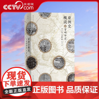 [央视网]汗青堂丛书015亚洲史概说 亚洲史概说精装本 日本京都学派汉学泰斗宫崎市定 揭示文明兴衰与时代演进的历史大势H
