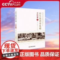 [央视网]经年铸剑垂体瘤 史轶蘩传 中国工程院院士传记丛书 中国工程院院士传记丛书 概述了史轶蘩院士的一生ZK