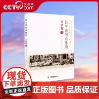 [央视网]经年铸剑垂体瘤 史轶蘩传 中国工程院院士传记丛书 中国工程院院士传记丛书 概述了史轶蘩院士的一生ZK