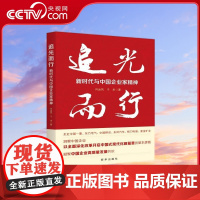 [央视网]追光而行 新时代与中国企业家精神 中国一重中国移动格力电器等授权 讲述企业及企业家的创业故事 新华出版社 XH