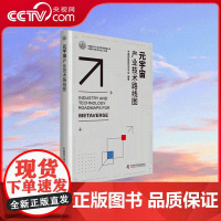 [央视网]元宇宙产业技术路线图 中国科协产业技术路线图丛书 产业技术路线图 讨论了本学科的人才队伍的建设与学科建制化进程