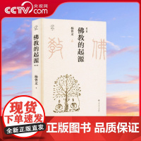 [央视网]佛教的起源 增订版 杨曾文 著 推动佛教迈向新的高度 中国大百科全书出版社 BK