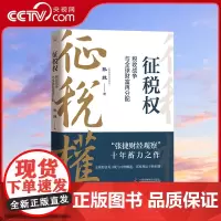 [央视网]征税权 税收战争与全球财富再分配 张捷 著 “张捷财经观察”十年蓄力之作 一本书讲透税收博弈 中国科学技术出版