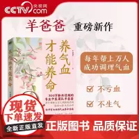 [央视网]养气血才能养命 羊爸爸新书 配手绘全彩漫画图解 含四季食疗方 气血调理方案 女性养生 补气血 修心养颜 中医养