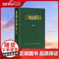 [央视网]直到山河尽头 牟森 山河永远逝者如斯中国冷兵器时代的冰与火之歌二十四史读史笔记古代历史文化帝王名人物传记书籍读