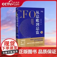 [央视网]从总账到总监 CFO的财务笔记 钱自严 财务思维书籍 财报分析从0到1 从小白到高手 吴晓波ZH