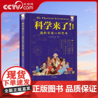[央视网]科学来了 物理篇 青少年科学通识读物 学会像科学家一样思考 涵盖初高中物理学知识点 WT