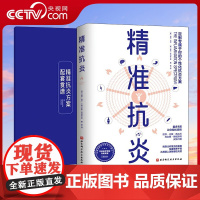 [央视网]精准抗炎 威尔 科尔 伊芙 亚当斯 主编 健康生活 真正摆脱慢性炎症的革命性抗炎方案 配套食谱 医学养生保健书