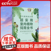 [央视网]超实用室内植物饲育全书 [美]摩根·多恩 [美]埃琳·哈丁 中南大学出版社 9787568034982 YS