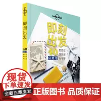 即刻出发 40个免签、落地签、目的地 孤独星球Lonely Planet 旅行读物系列优惠 旅游攻略书籍