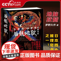 [央视网]脑髓地狱 梦野久作著 死灵之书同出版社 梦野久作日本四大推理奇书 含克苏鲁神话合集全集 惊悚小说 HW