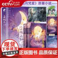 [央视网] 白烁上神全二册星零著 白鹿敖瑞鹏主演 白月梵星影视原著小说 青春文学欢喜冤家命运纠葛双向奔赴古代仙侠古言小