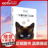 [央视网]一只猫写的喵百科 [法] 贝尔纳·韦尔贝尔 猫百科 养猫基础工具书 养猫百科全书宠物猫科学喂养书 爱猫养护实用