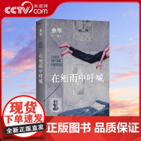 [央视网]在细雨中呼喊 余华长篇 当我们凶狠地对待这个世界时 这个世界突然变得温文尔雅了SS